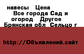 навесы › Цена ­ 25 000 - Все города Сад и огород » Другое   . Брянская обл.,Сельцо г.